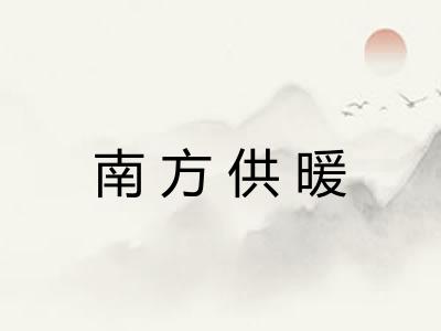 南方供暖