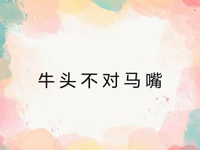 牛头不对马嘴