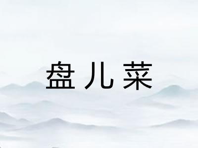 盘儿菜