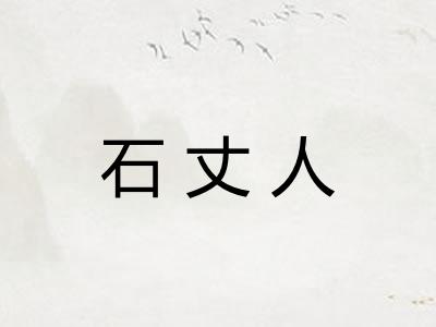 石丈人
