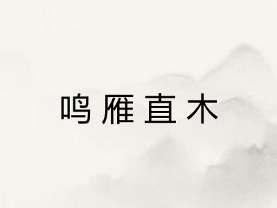 鸣雁直木
