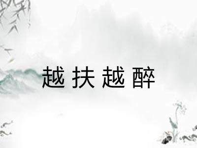 越扶越醉