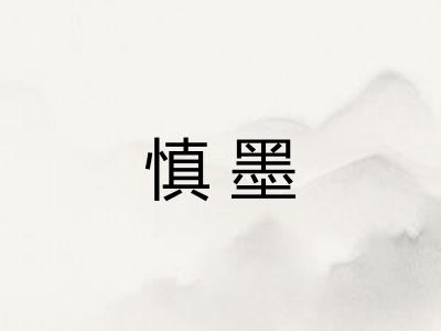 慎墨