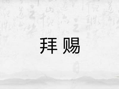 拜赐