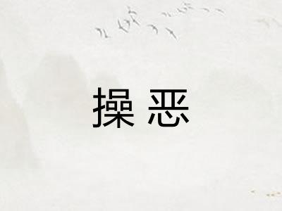 操恶