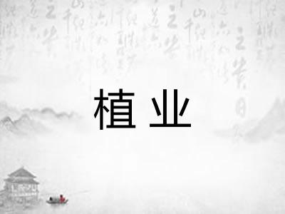 植业