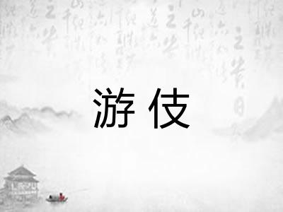 游伎