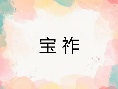 宝祚