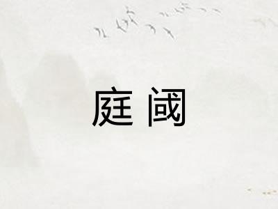庭阈