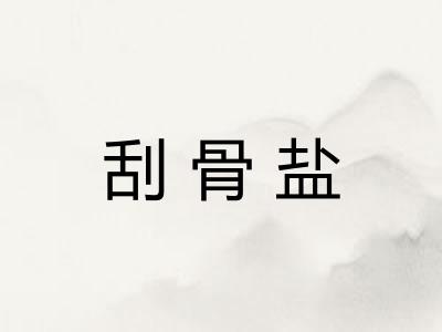 刮骨盐