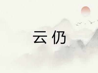 云仍