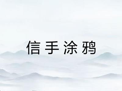 信手涂鸦