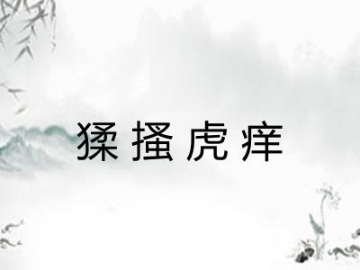 猱搔虎痒