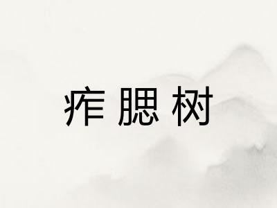痄腮树