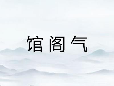 馆阁气