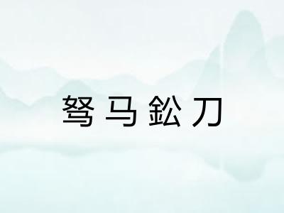 驽马鈆刀