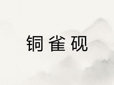 铜雀砚