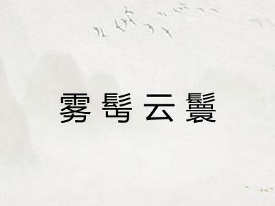 雾髩云鬟