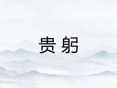 贵躬