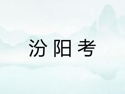 汾阳考
