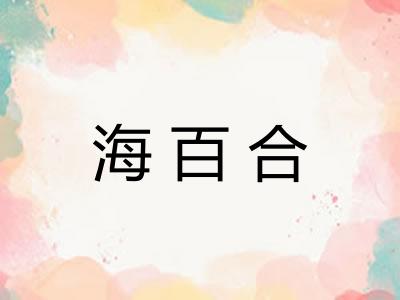海百合