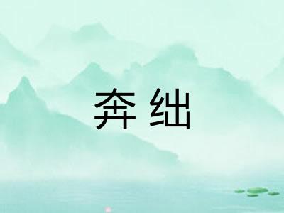 奔绌