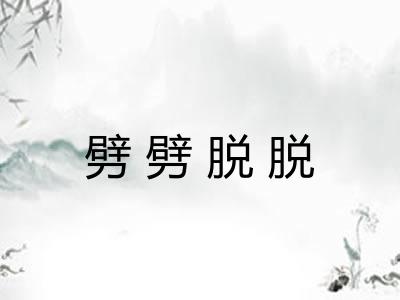 劈劈脱脱