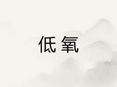 低氧