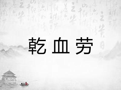 乾血劳