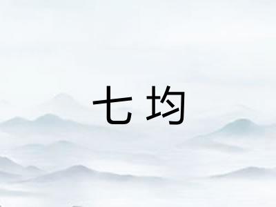 七均
