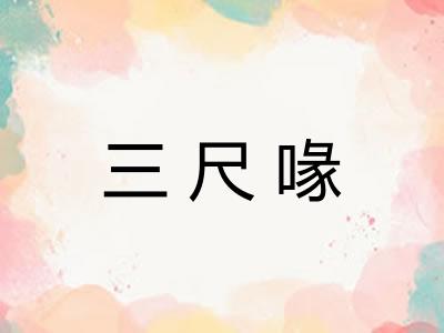 三尺喙