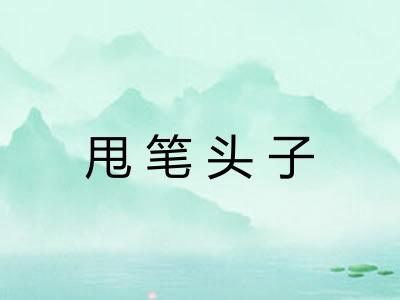 甩笔头子