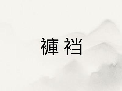褲裆