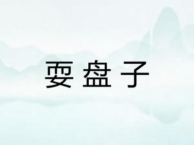 耍盘子