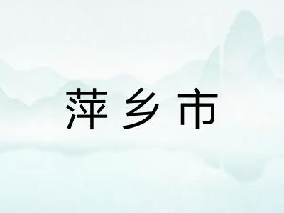 萍乡市