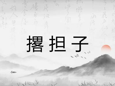 撂担子