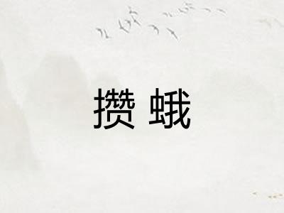 攒蛾