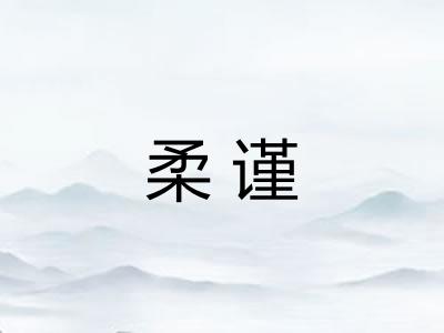 柔谨