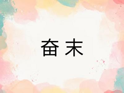 奋末
