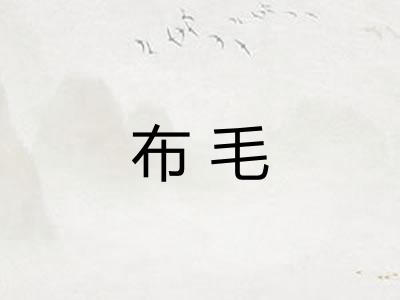 布毛