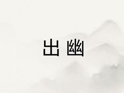出幽