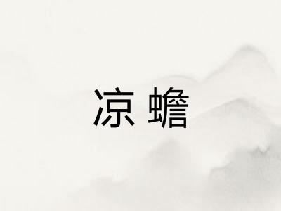 凉蟾