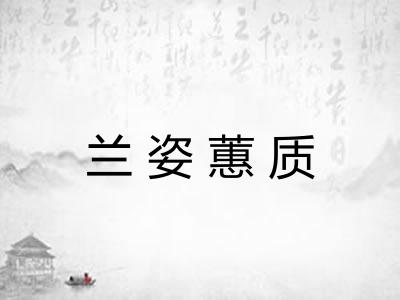 兰姿蕙质
