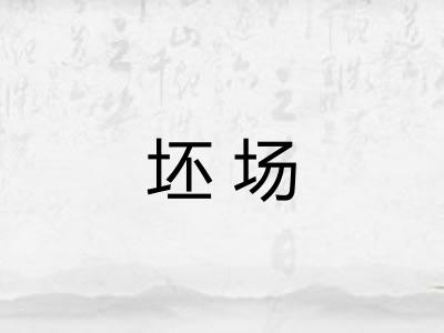 坯场