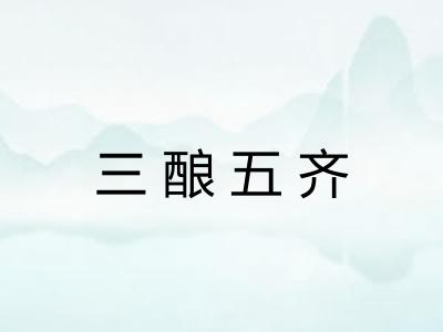 三酿五齐