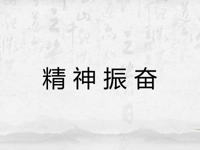 精神振奋