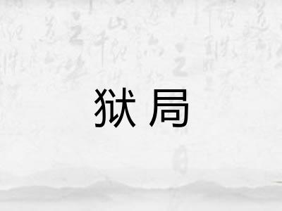 狱局