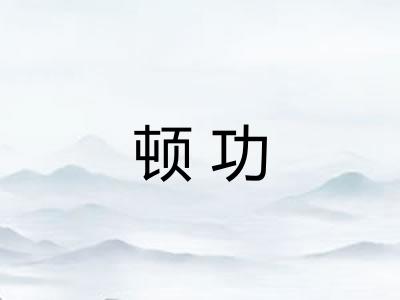顿功