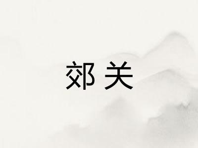 郊关