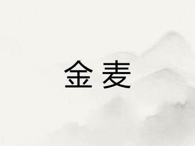 金麦
